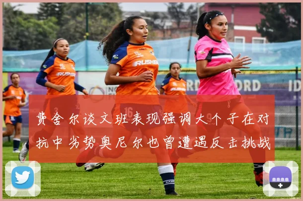 费舍尔谈文班表现强调大个子在对抗中劣势奥尼尔也曾遭遇反击挑战