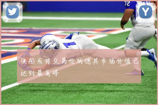 快船或将交易伦纳德其市场价值已达到最高峰