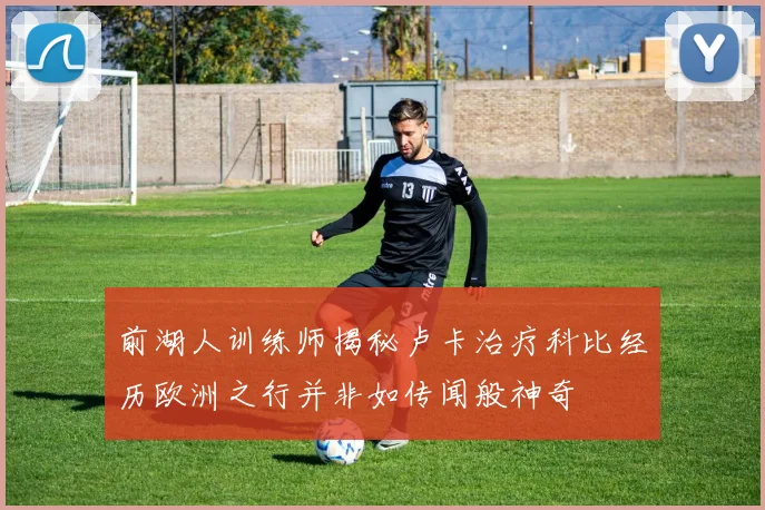 前湖人训练师揭秘卢卡治疗科比经历欧洲之行并非如传闻般神奇