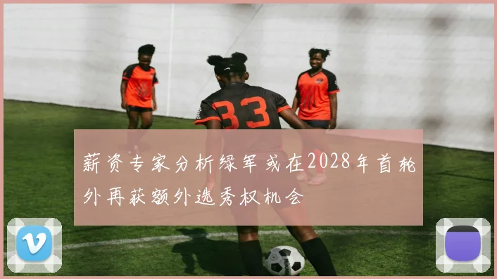 薪资专家分析绿军或在2028年首轮外再获额外选秀权机会