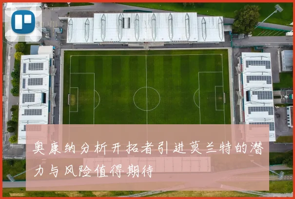 奥康纳分析开拓者引进莫兰特的潜力与风险值得期待