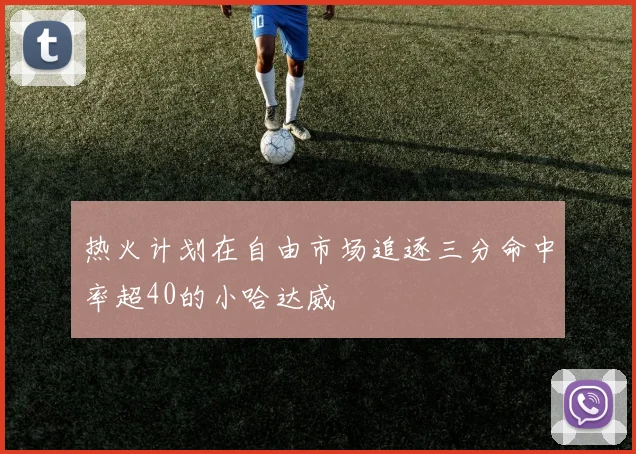 热火计划在自由市场追逐三分命中率超40的小哈达威