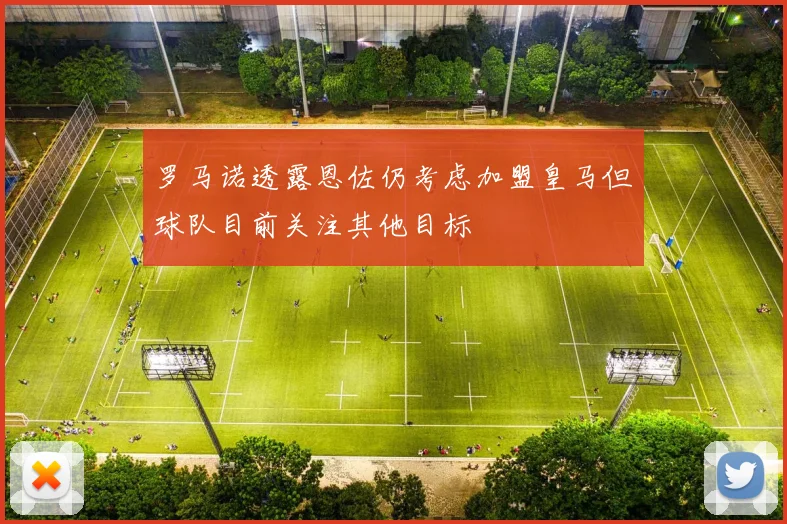 罗马诺透露恩佐仍考虑加盟皇马但球队目前关注其他目标