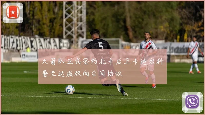 火箭队正式签约北卡后卫卡迪尔科普兰达成双向合同协议